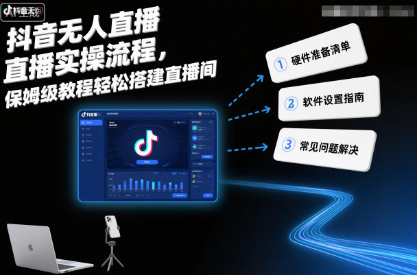 抖音无人直播实操流程，保姆级教程轻松搭建直播间-Ai创业网