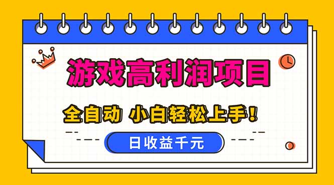 全自动游戏项目，日收益1000+，可批量，小白轻松上手！-Ai创业网