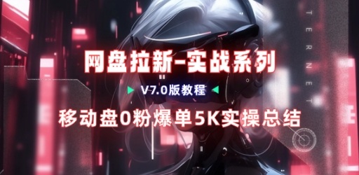 移动云盘项目，我们自己实操爆单一周4000与经验总结-Ai创业网