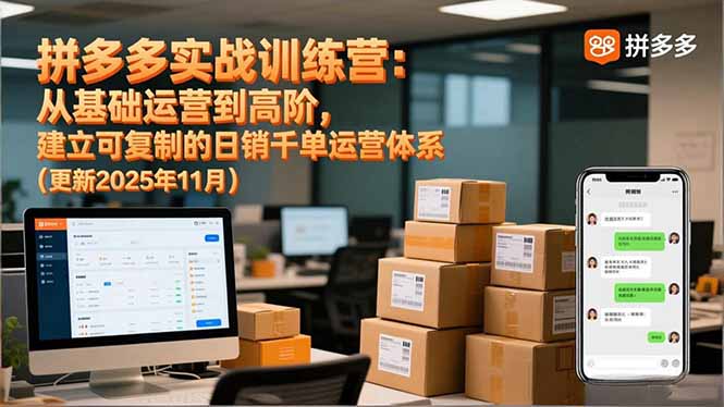 拼多多实战训练营：从基础运营到高阶，建立可复制的日销千单运营体系(更新11月-Ai创业网