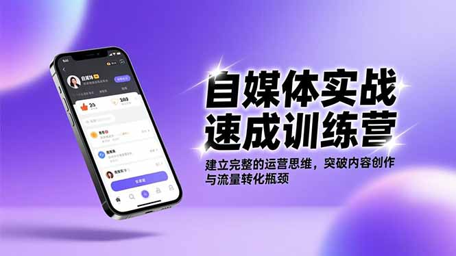 自媒体实战速成训练营：建立完整的运营思维，突破内容创作与流量转化瓶颈-Ai创业网
