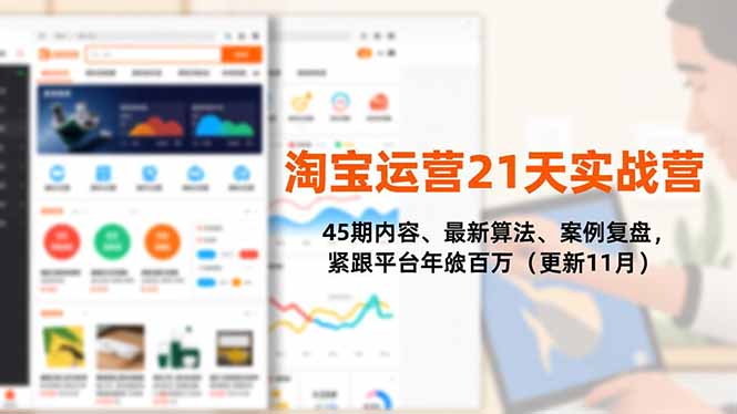 淘宝运营21天实战营，45期内容、最新算法、案例复盘，紧跟平台年入百万(更新11月-Ai创业网