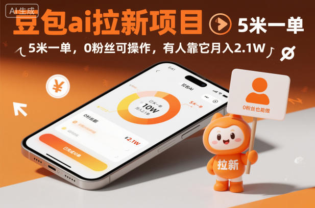 豆包ai拉新项目，5米一单，0粉丝可操作，有人靠它月入2.1W-Ai创业网