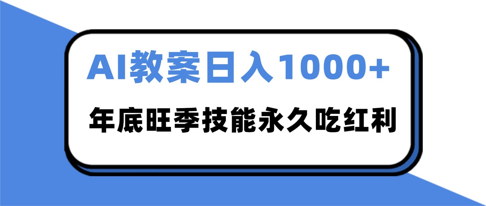 2025AI 教案代写爆发！年底旺季日赚 1000+，技能永久吃红利-Ai创业网