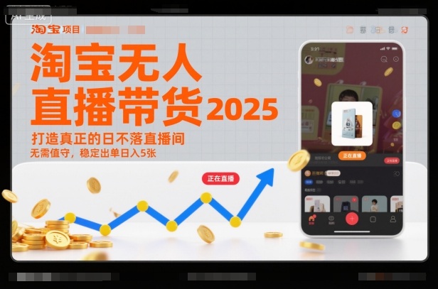 淘宝无人直播带货2025蓝海项目，打造真正的日不落直播间，无需值守，稳定出单日入5张-Ai创业网