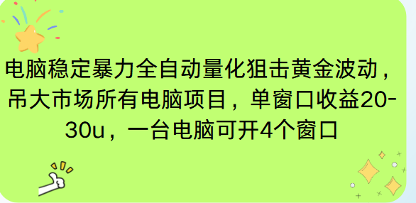 电脑EA策略挂机项目单窗口收益20-30u，单电脑可挂5-10个窗口收益稳健4位数-Ai创业网