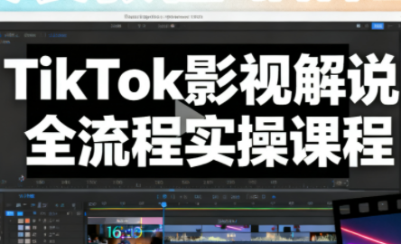 凌帧·TikTok影视解说全流程实操-Ai创业网