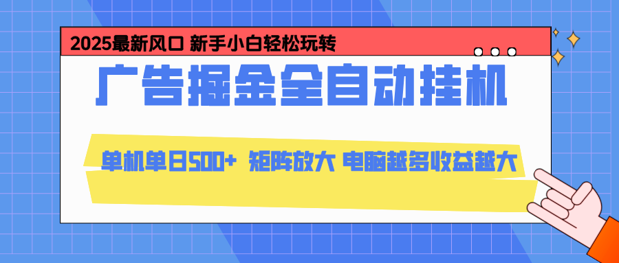 24小时广告全自动挂机，官方打款，绿色正规，云机模拟器均可操作，单日收益500+-Ai创业网