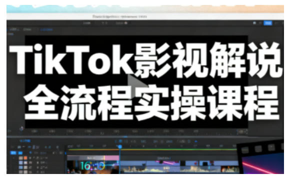 TikTok影视解说全流程实操，手把手教你打造TK爆款解说视频-Ai创业网