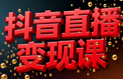 逍遥老师·抖音直播变现课-Ai创业网