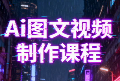 Ai图文视频制作课程-Ai创业网