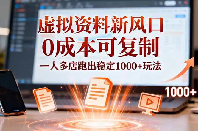 小红书虚拟资料新风口，0成本可复制，一人多店跑出稳定1000+玩法-Ai创业网