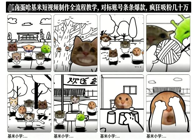 卤蛋哈基米短视频制作全流程教学，条条爆款，疯狂吸粉几十万-Ai创业网