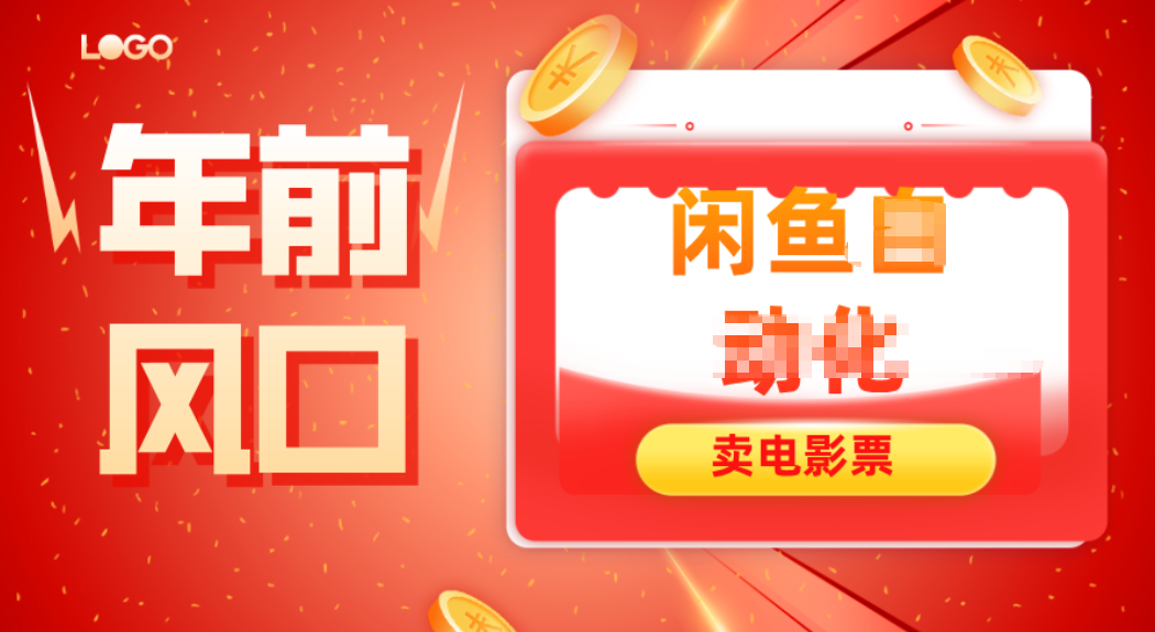 年前风口项目，闲鱼售卖电影票，一单5-50+利润，轻松日入四位数-Ai创业网