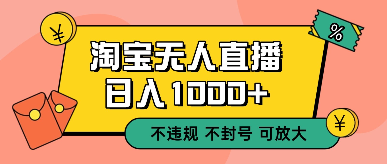双 12 淘宝无人直播！0 值守日入 1000+ 不违规 不封号-Ai创业网