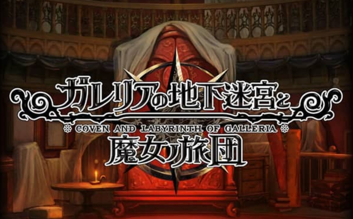 《加雷利亚的地下迷宫与魔女的旅团 Galleria Underground Labyrinth and the Witchs Brigade》Switch日文版NSP下载 – 含1.0.2补丁+DLC-Ai创业网