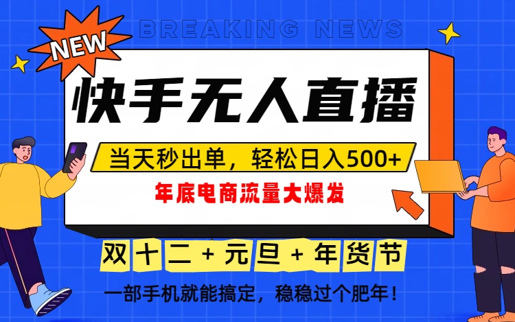 泼天的富贵一定要接住！年底流量大爆发，一部手机轻松日入500+！-Ai创业网