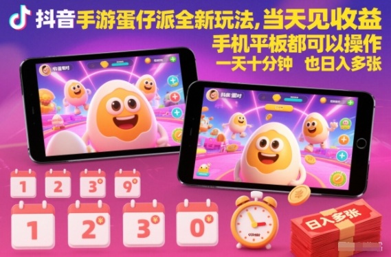 抖音手游蛋仔派对全新玩法，当天见收益，手机平板都可以操作，一天十分钟也日入多张【揭秘】-Ai创业网