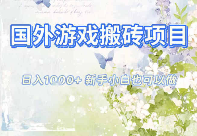 国外游戏全自动搬砖项目，日入10张，新手小白也可做，项目红利期，先搞先吃肉【揭秘】-Ai创业网