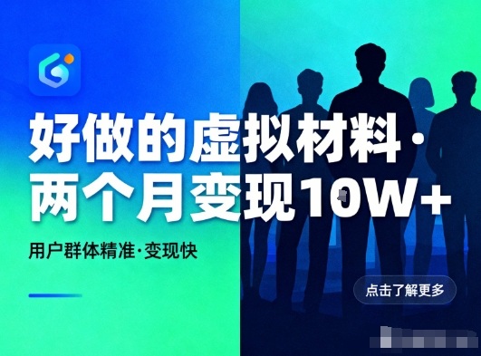 好做的小红书虚拟材料，用户群体精准，两个月变现几个W-Ai创业网