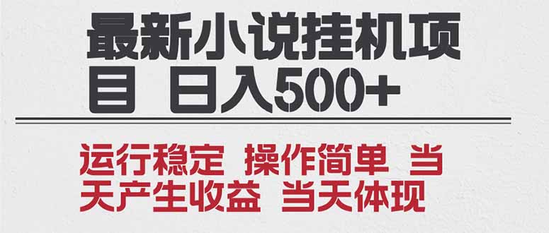 2025全新小说挂机项目 年前吃肉 操作简单，单机当天收益1000+，收益无上限，可矩阵操作-Ai创业网