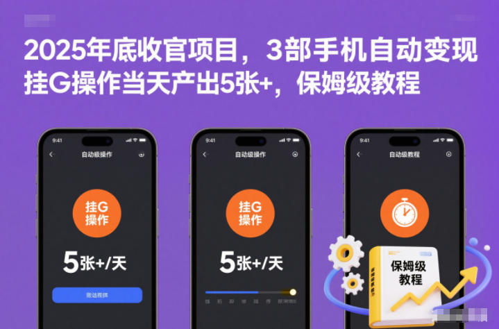 2025年底收官项目，3部手机自动变现，挂G操作当天产出5张+，保姆级教程【揭秘】-Ai创业网