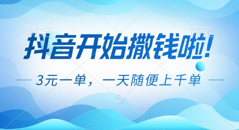 抖音开始撒钱拉，3米一单，一天随便上千单，抖音福利推广项目【揭秘】-Ai创业网