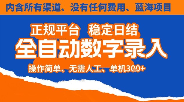 全自动数字录入，单机日入3张+，内含所有渠道全程免费零成本，操作简单可矩阵开干【揭秘】-Ai创业网