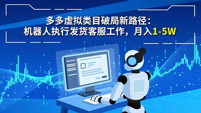 多多虚拟类目破局新路径：机器人执行发货客服工作，月入 1-5W-Ai创业网