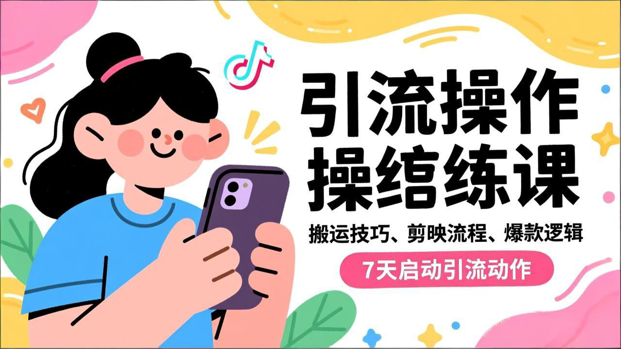 抖音引流实操跟练课，搬运技巧、剪映流程、爆款逻辑，7天启动引流动作-Ai创业网