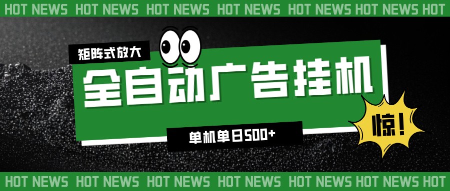 24小时全自动广告挂机，单机单日500+ 可矩阵放大操作 新手小白能轻松上手-Ai创业网