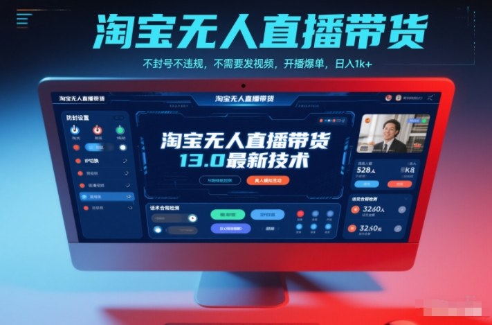 淘宝无人直播带货13.0最新技术，不封号不违规，不需要发视频，开播爆单，日入1k+【揭秘】-Ai创业网