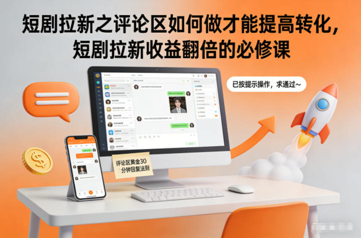 短剧拉新之评论区如何做才能提高转化，短剧拉新收益翻倍的必修课-Ai创业网