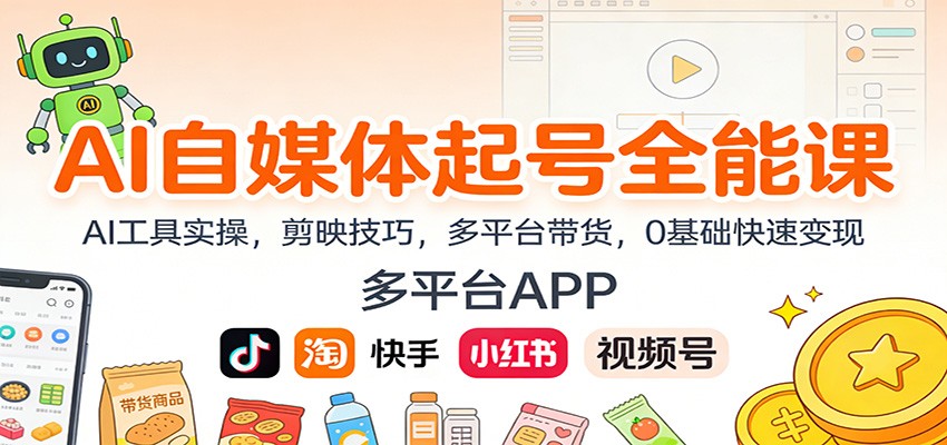 AI自媒体起号全能课：AI工具实操，剪映技巧，多平台带货，0基础快速变现-Ai创业网