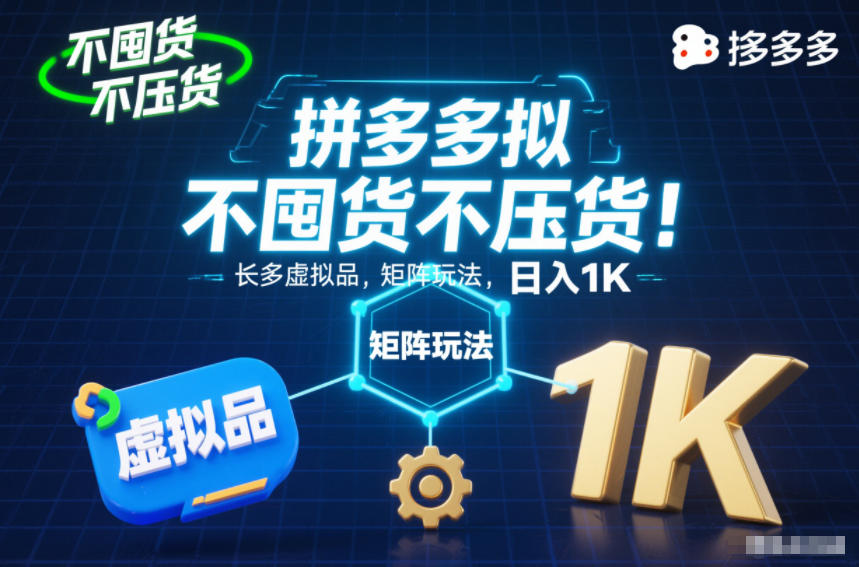 不囤货不压货！拼多多虚拟品矩阵玩法，长久稳定，日入1K【揭秘】-Ai创业网
