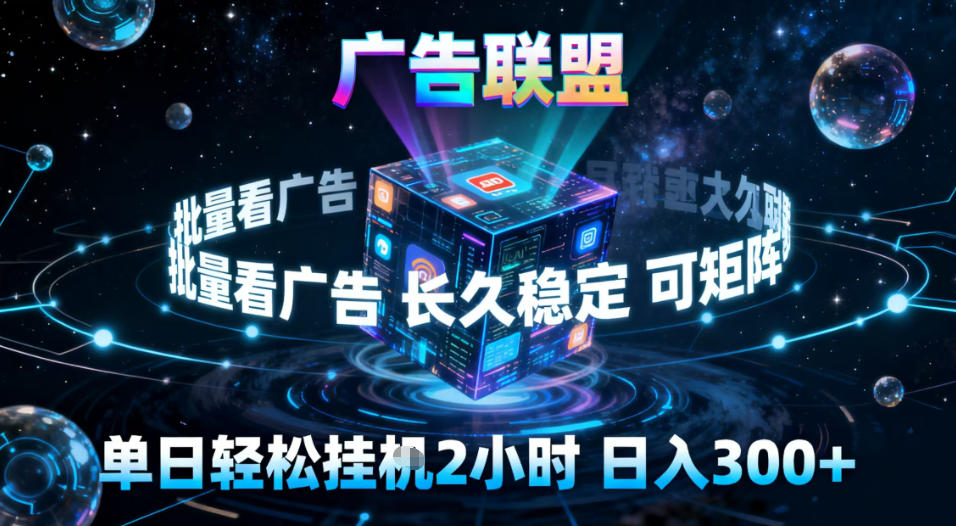 广告联盟全自动挂G掘金，稳定长期，单窗口最高收益30+，可矩阵【揭秘】-Ai创业网