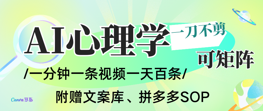 AI一键生成心理学简笔画视频，一刀不剪无需剪辑，30S一条！一天上百条，可批量可矩...-Ai创业网