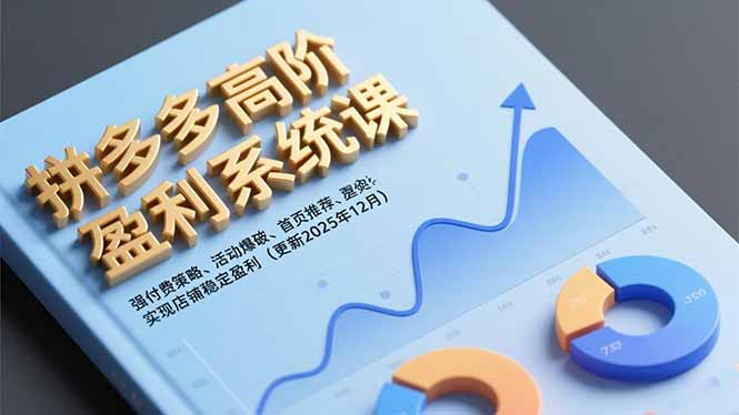 拼多多高阶盈利系统课，强付费策略、活动爆破、首页推荐，实现店铺稳定盈利(更新12月-Ai创业网