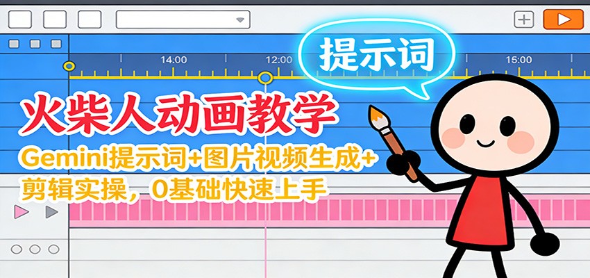 12月火柴人动画教学：Gemini 提示词+图片视频生成+剪辑实操，0基础快速上手-Ai创业网
