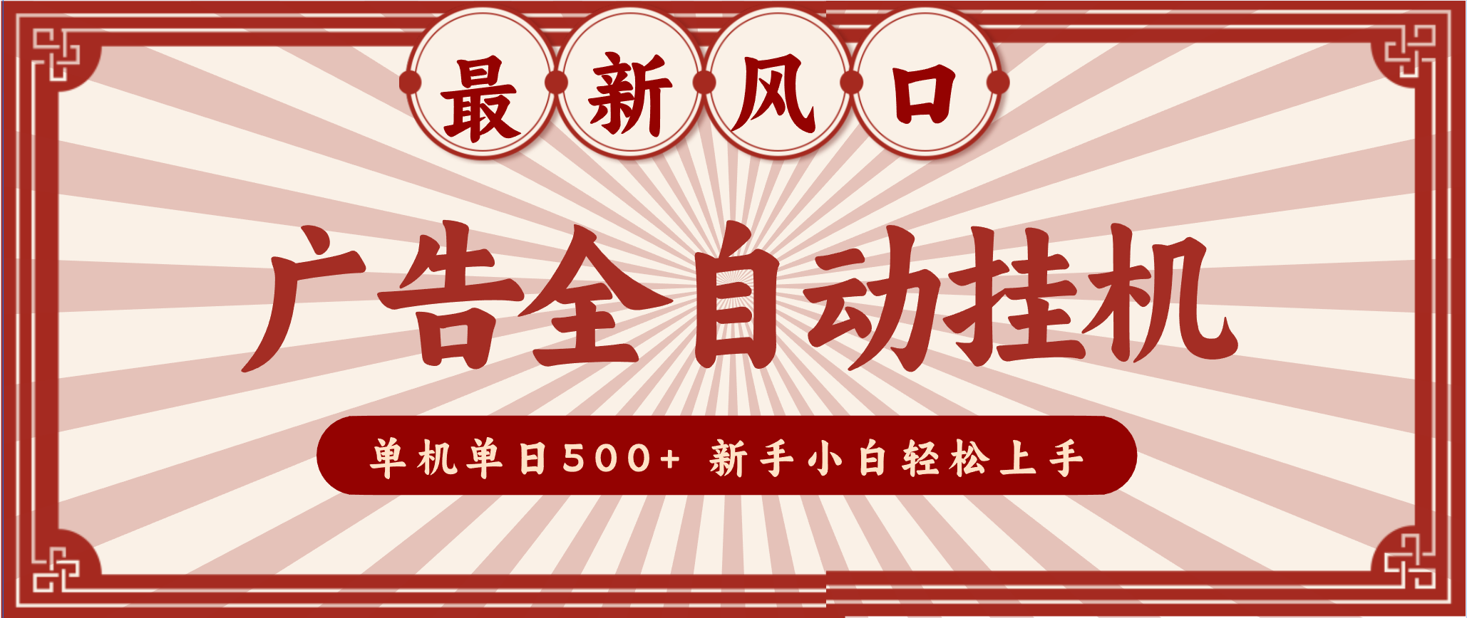 2025最新风口 广告全自动挂机 单机单机单日500+ 电脑越多收益越大，新手小白轻松上手-Ai创业网