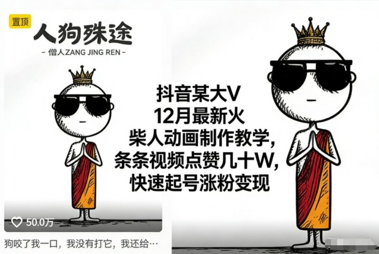 抖音某大V12月最新火柴人动画制作教学，条条视频点赞几十W，快速起号涨粉变现-Ai创业网