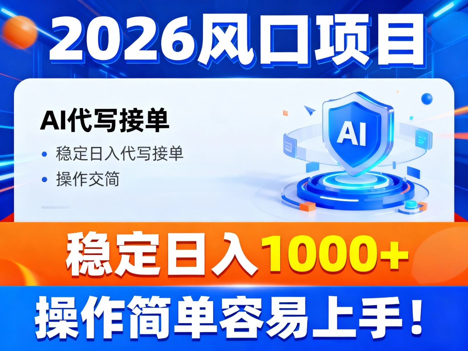2026风口项目,提供接单渠道，AI代写接单，稳定日入1000+，操作简单容易上手-Ai创业网
