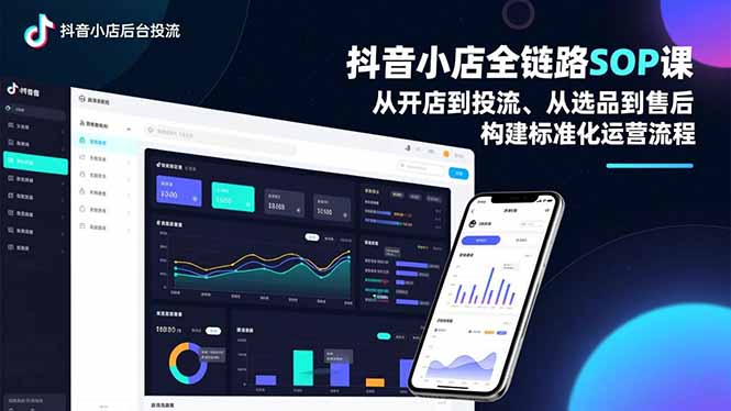 抖音小店全链路SOP课，从开店到投流、从选品到售后，构建标准化运营流程-Ai创业网
