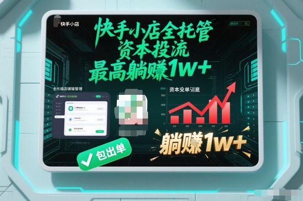 【快手小店全托管】资本投流，包出单，最高躺賺1w+【揭秘】-Ai创业网