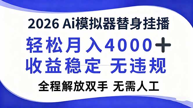 2026Ai模拟器直播，轻松月入4000+，解放双手 无需人工！-Ai创业网