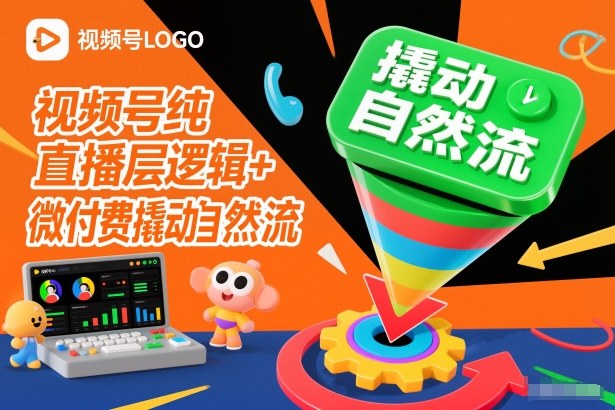 视频号纯直播底层逻辑+微付费撬动自然流-Ai创业网