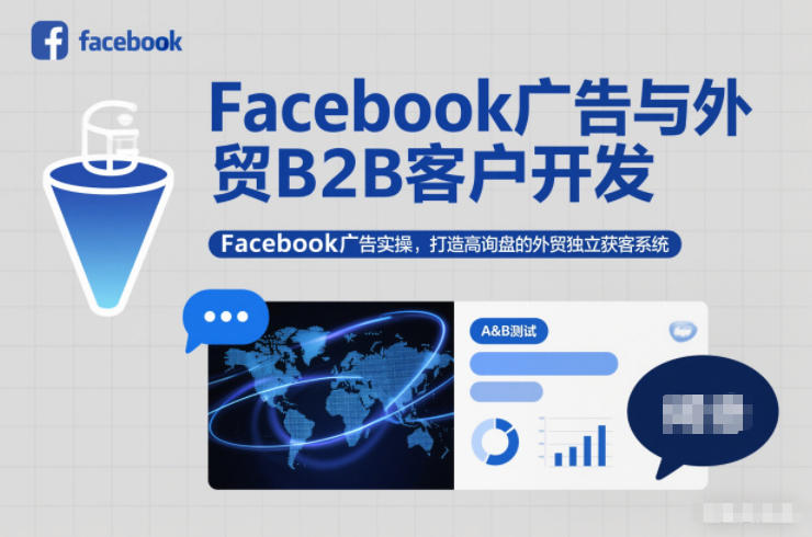 Facebook广告与外贸B2B客户开发，Facebook广告实操，打造高询盘的外贸独立获客系统-Ai创业网