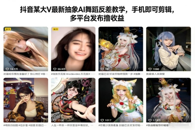 抖音某大V最新抽象AI舞蹈反差教学，手机即可剪辑，多平台发布撸收益-Ai创业网