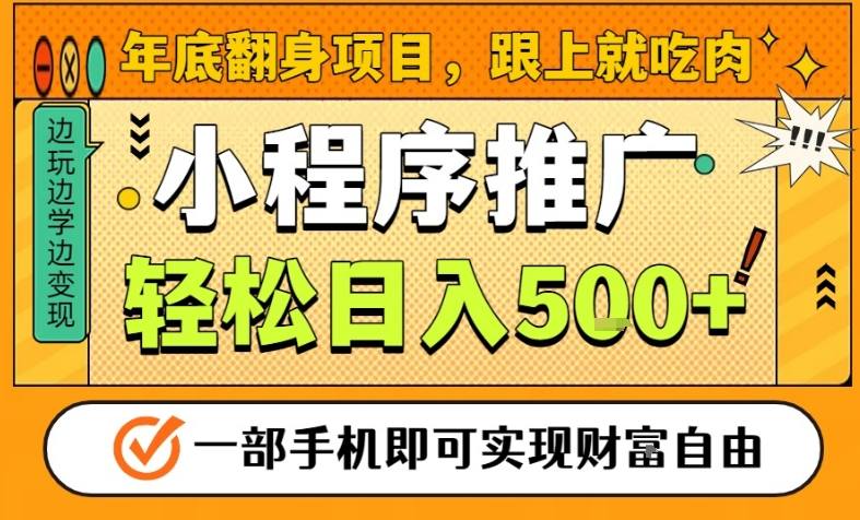年底翻身项目，一部手机保底日入5张+，安心过个肥年，真正的风口项目【揭秘】-Ai创业网