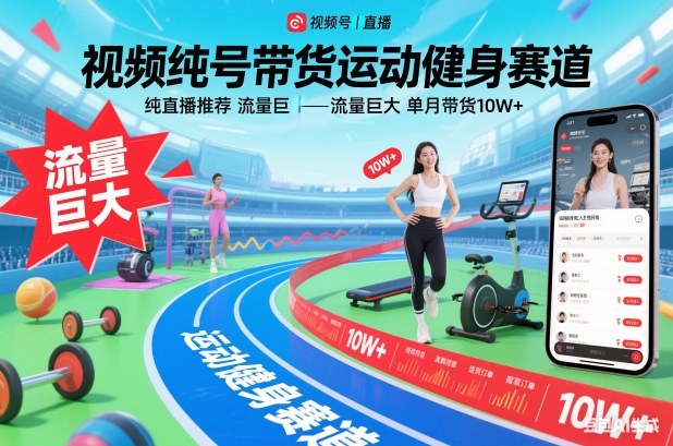 视频号带货运动健身赛道，纯直播推荐，流量巨大，单月带货10W+-Ai创业网